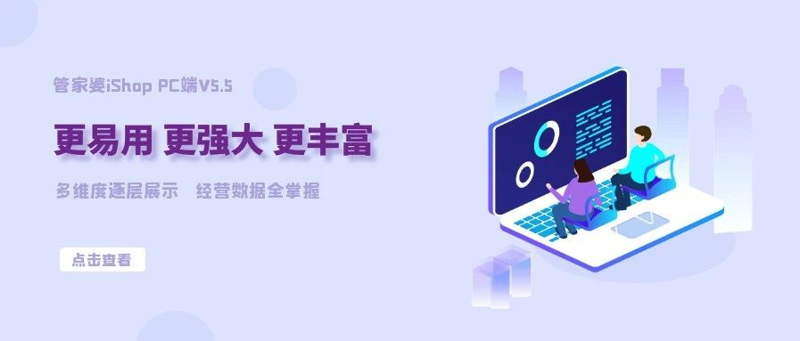 【管家婆發(fā)版公告】管家婆iShop v5.5.0 新版來襲