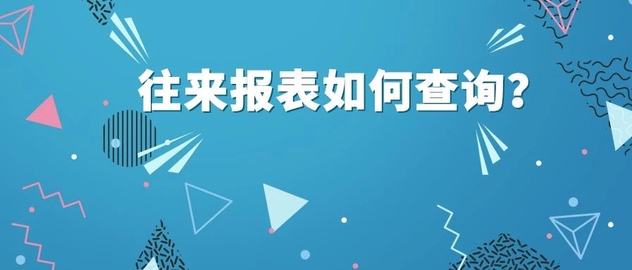 【管家婆軟件X啟冉軟件】 管家婆軟件 往來報表如何查詢？