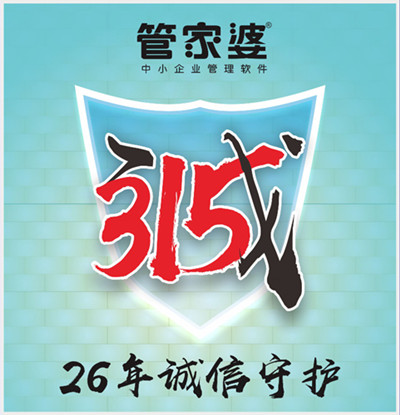 【管家婆】315，啟冉為您誠信守護(hù)