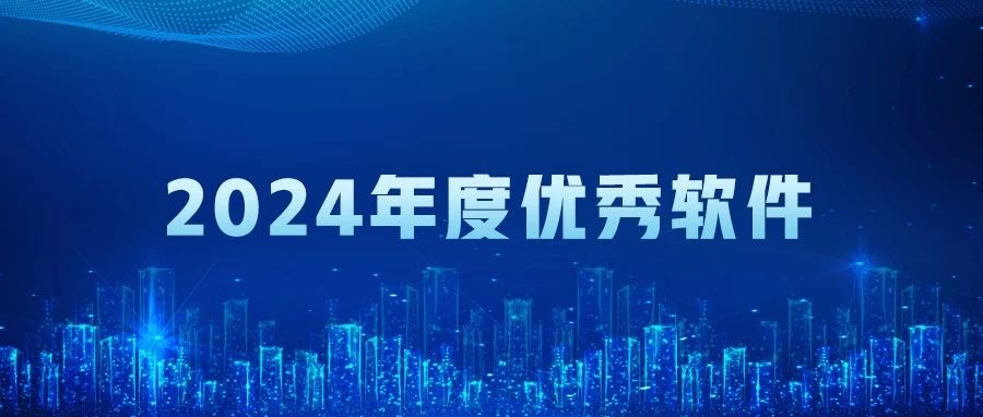 榮耀加冕 | 管家婆物聯寶 V23.0榮膺“年度優秀軟件”稱號！