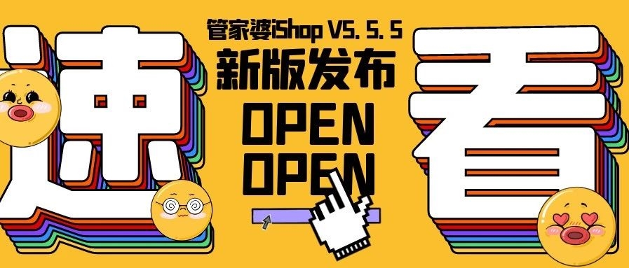 【管家婆新版發(fā)布】管家婆iShop V5.5.5 上線啦！