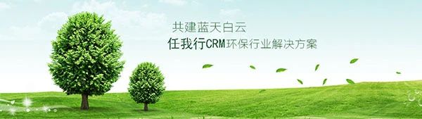 【管家婆】CRM助力協(xié)同環(huán)保開辟新道路，豐富客戶關系